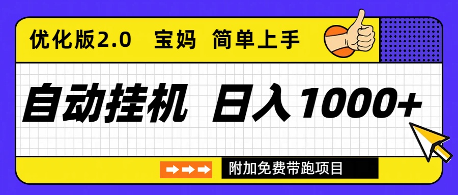 自动挂机项目长期稳定单日收益1000+     优化版2.0-优云网创分享
