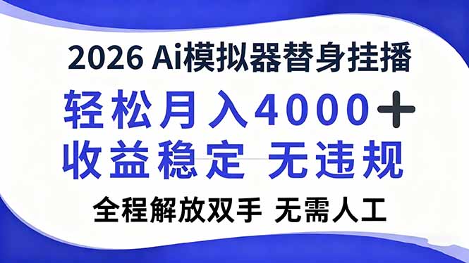 2026Ai模拟器直播，轻松月入4000+，解放双手 无需人工！-优云网创分享