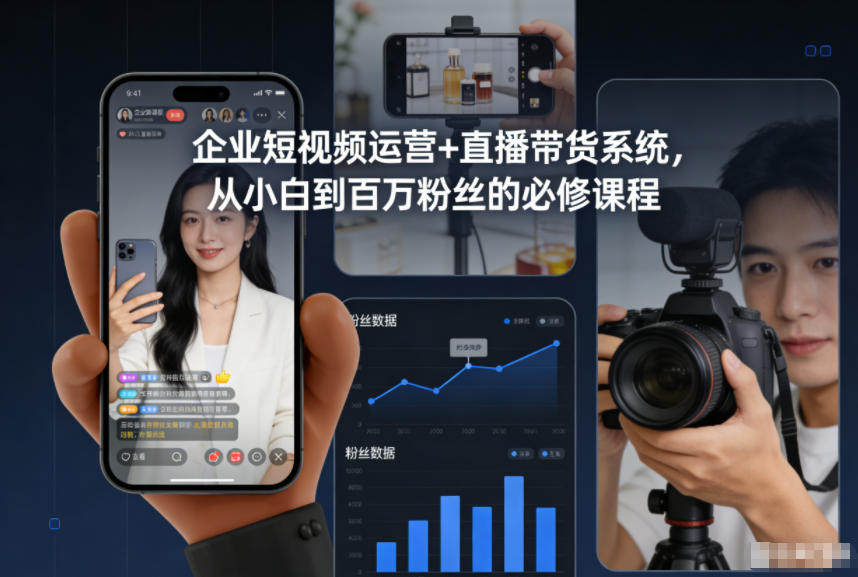 企业短视频运营+直播带货系统，从小白到百万粉丝的必修课程-飞盾网创
