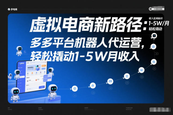 虚拟电商新路径：多多平台机器人代运营，轻松撬动1-5W月收入【揭秘】-飞盾网创
