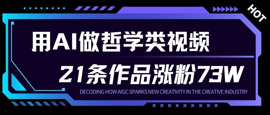 用AI做人生哲学短视频，23条作品涨粉73W，收益非常可观，月入1W+-飞盾网创