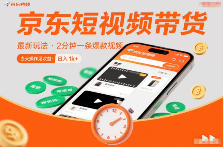 京东短视频带货最新玩法，2分钟一条爆款视频，0粉丝，0保证金，当天操作见收益，日入1k+【揭秘】-优优云网创