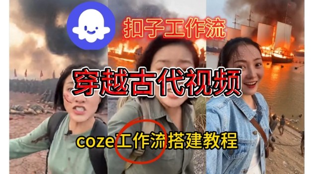 Coze扣子工作流一键生成穿越古代战场直播视频，实操教学通俗易懂-网创前栈