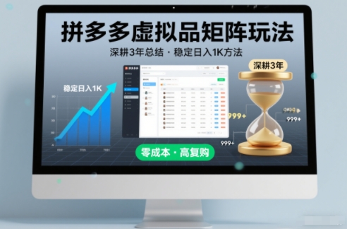 深耕3年之久总结，拼多多虚拟品矩阵玩法，稳定日入1K方法【揭秘】-网创前栈