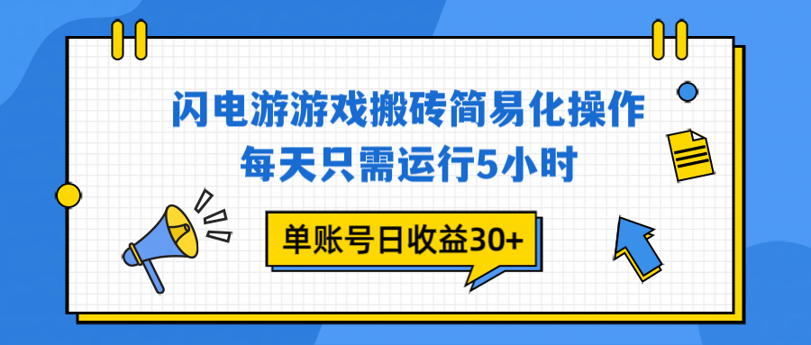 闪电游 游戏试玩 每天只需运行5小时 单账号日收益30+当天上车当天就可以变现-易创网