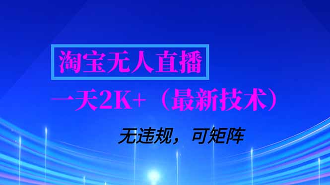 淘宝无人直播【最新技术】，独家方法，一天搞2K+，无违规封号，支持矩阵操作，长期稳定-三优网创