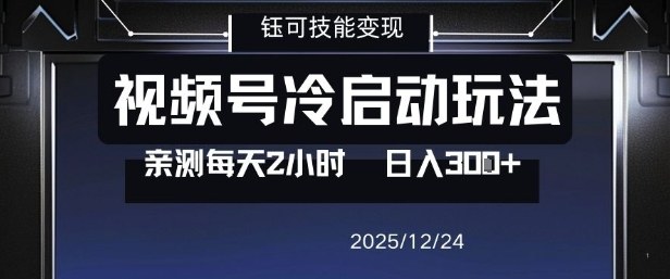 视频号分成计划冷启动玩法亲测每天2小时，0门槛副业项目，单号日入3张-飞盾网创