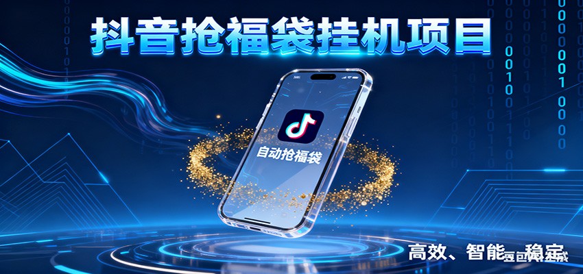 抖音抢福袋挂机项目：自动薅福利，告别手动蹲守！一台电脑日收益400+-老K网创
