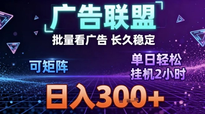 最新广告联盟全自动掘金，长期稳定，单窗口最高收益30+，可矩阵日入3张【揭秘】-老K网创