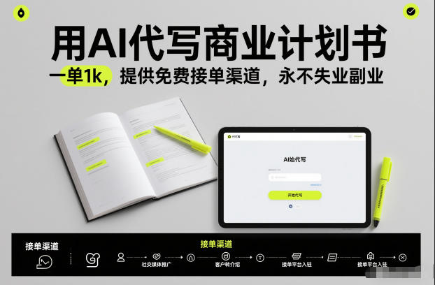 用AI代写商业计划书，一单1k，提供免费接单渠道，永不失业副业-优优云网创