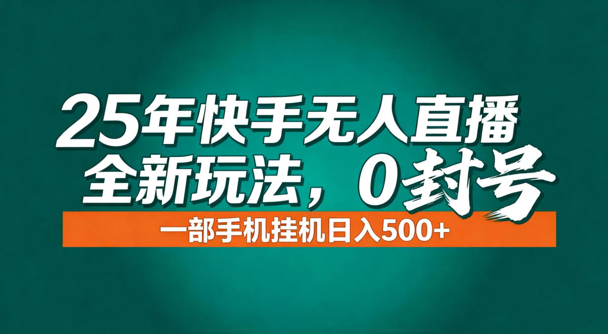 年底流量风口：快手无人直播全新玩法，一部手机挂机日入500+-飞盾网创
