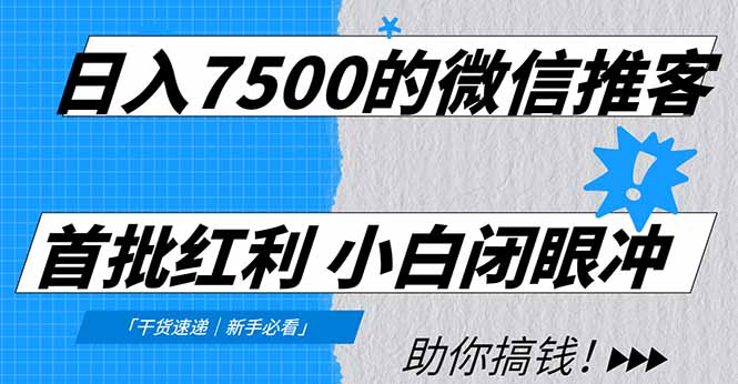 日入7500的微信推客，首批红利，自用省钱、分享赚钱，0门槛小白闭眼冲！-青枫传媒