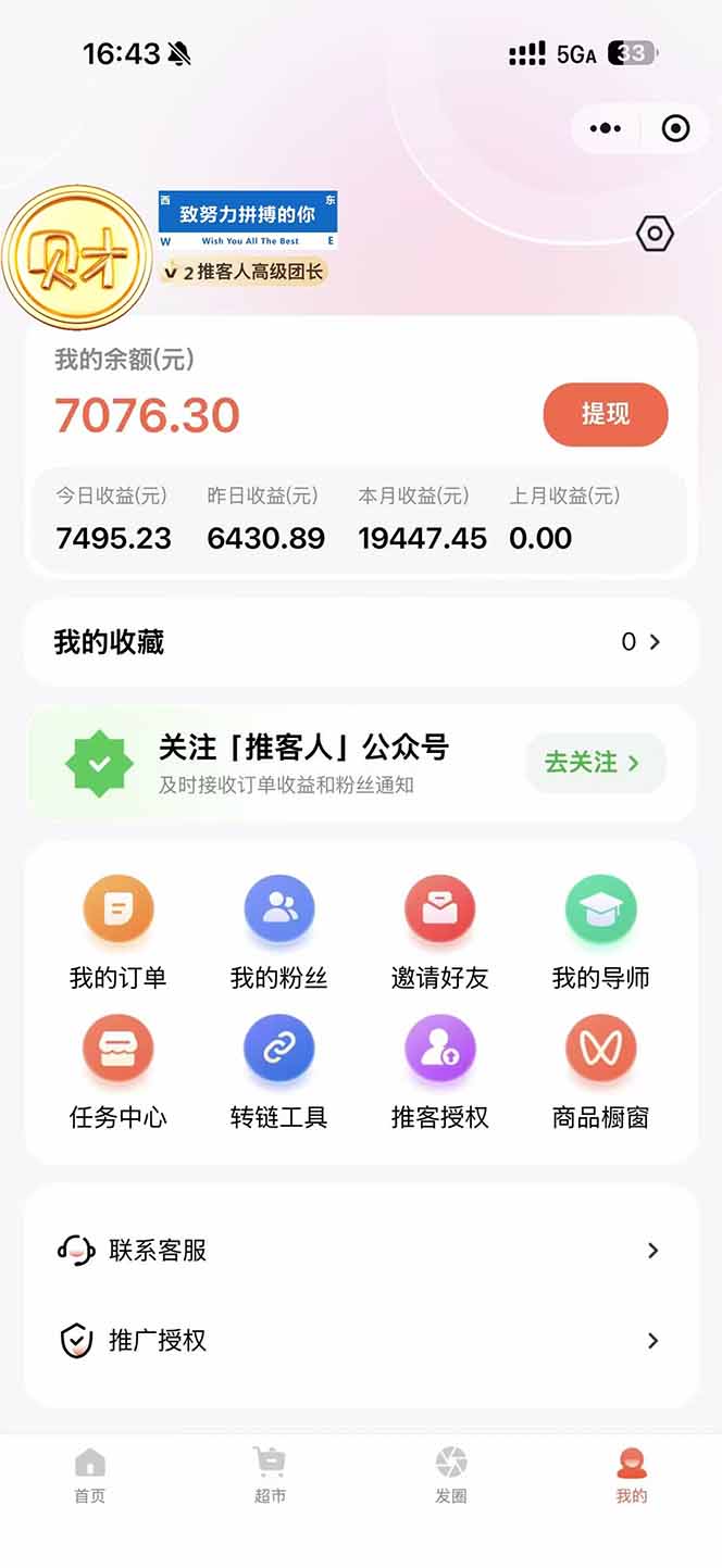 图片[1]-日入7500的微信推客，首批红利，自用省钱、分享赚钱，0门槛小白闭眼冲！-清风网创