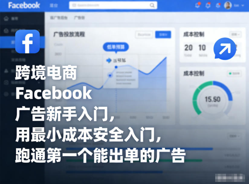跨境电商Facebook广告新手入门，用最小成本安全入门，跑通第一个能出单的广告-拾贝小站