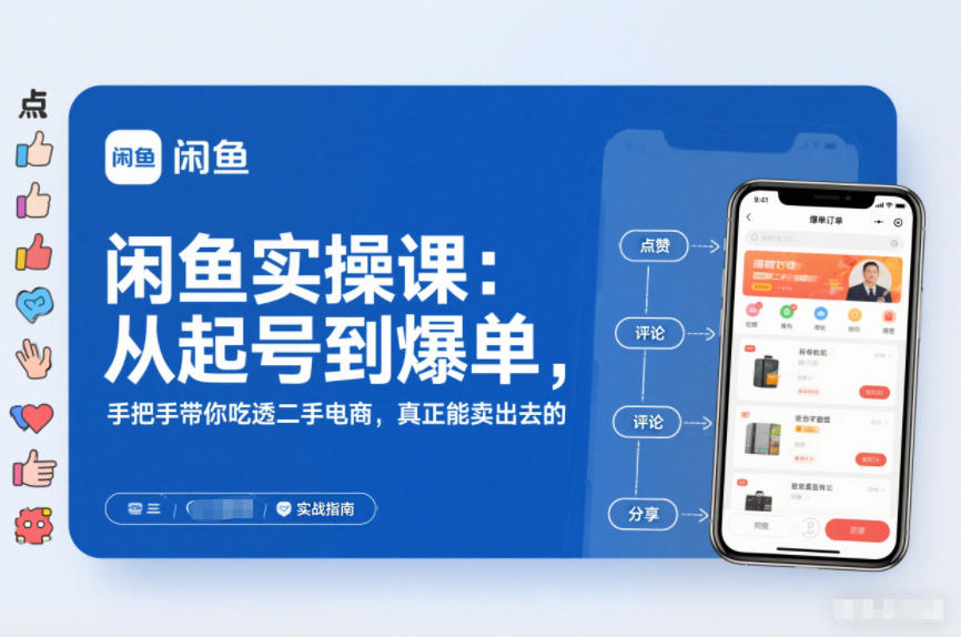 2025闲鱼无货源实操课：从起号到爆单，手把手带你吃透二手电商，真正能卖出去的实战指南-网创前栈