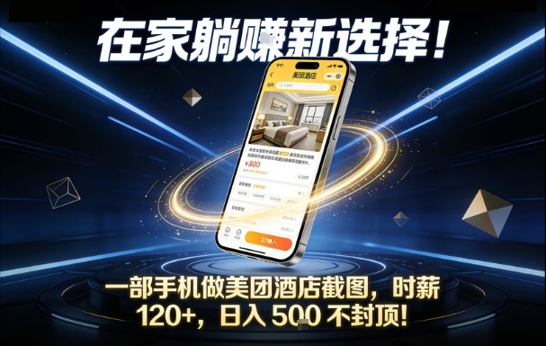 在家躺賺新选择，一部手机做美团酒店截图，时薪120+，日入5张不封顶【揭秘】-网创前栈