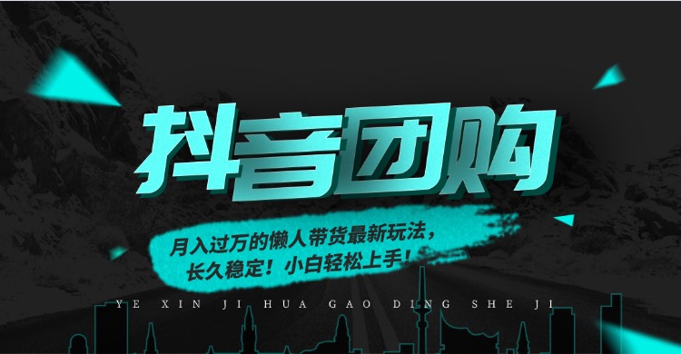 月入过万的抖音团购，懒人带货最新玩法，长久稳定！小白轻松上手！艾云项目网-专注分享网络创业项目落地实操课程 – 全网首发_高质量创业项目输出艾云项目网