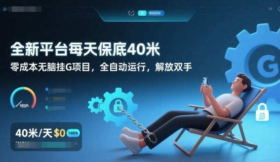 全新平台每天保底40米，零成本无脑挂G项目，全自动运行，解放双手【揭秘】-飞盾网创