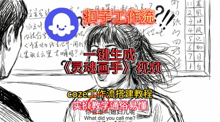 灵魂画手视频扣子工作流搭建教程2025保姆级教程，Coze工作流一键搭建，直接生成灵魂画手风格视频-蔚蓝分享