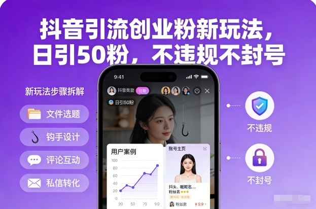 抖音引流创业粉新玩法，日引50粉，不违规不封号-云网创