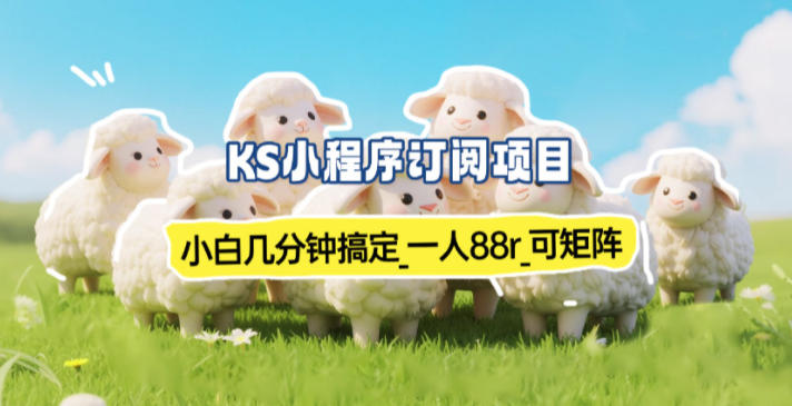 小程序订阅项目_小白几分钟搞定，一人88米，可矩阵(已测到账)-墨白网创