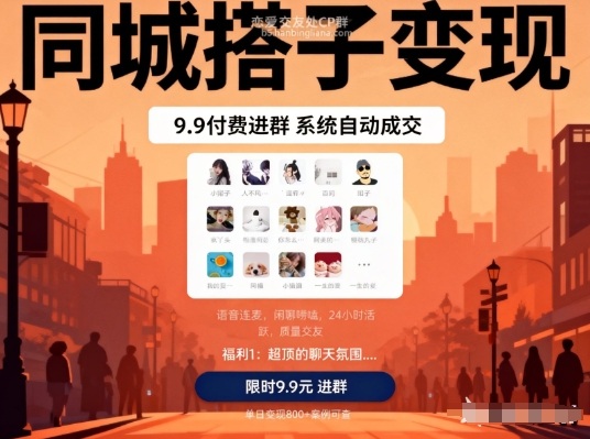 同城搭子变现，9.9付费进群+系统自动成交，单日变现8张-飞盾网创