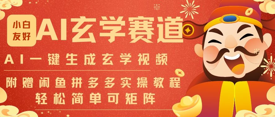 AI一键生成命理风水玄学视频，一刀不剪无需剪辑，30S一条，一天上百条，可批量可矩阵，流量财富嘎猛-优优云网创