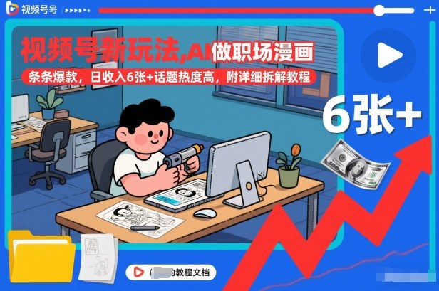 视频号新玩法，AI做职场漫画，条条爆款，日收入6张+话题热度高，附详细拆解教程-优优云网创