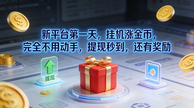 新平台第一天，挂G涨金币，完全不用动手，提现秒到，还有奖励【揭秘】-八创网