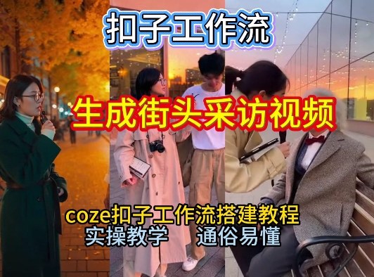 【一键生成街头采访视频工作流】2026保姆级教程来咯！Coze工作流一键搭，街头采访视频直接出片！-八创网