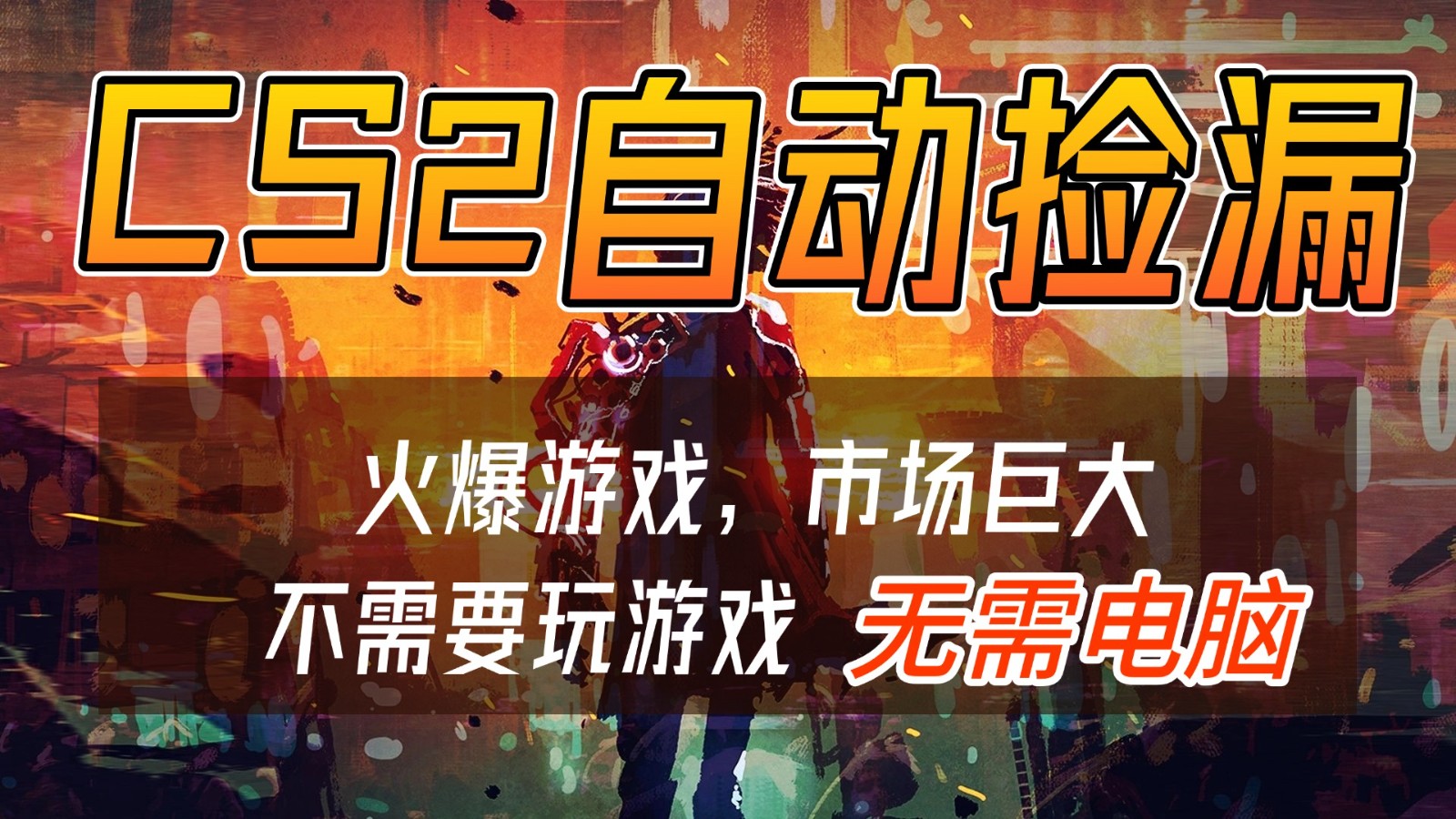 CS2游戏交易市场自动捡漏赚钱，开年王炸项目，无需电脑，一部手机轻松日入500+-八创网