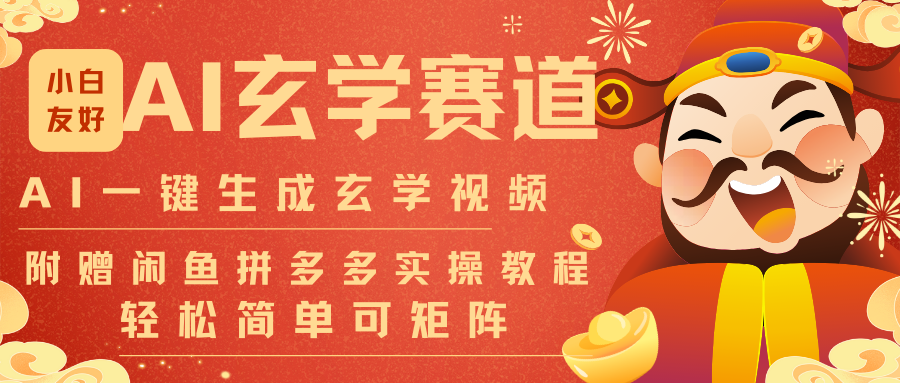 AI一键生成命理风水玄学视频，一刀不剪无需剪辑，30S-条!一天上百条，可批量可矩阵-八创网