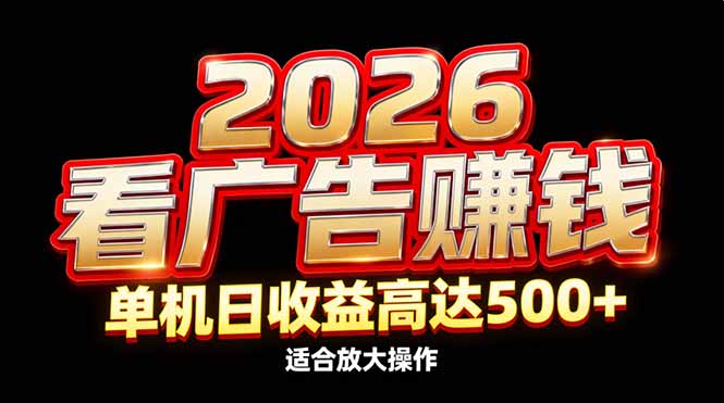 2026隐藏蓝海：看广告赚钱效率升级，单机日收益高达500+，适合放大操作-八创网