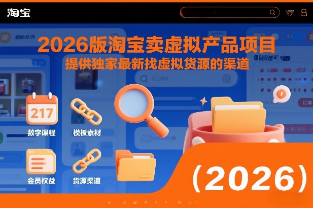 2026版淘宝卖虚拟产品项目，提供独家最新找虚拟货源的渠道-云网创