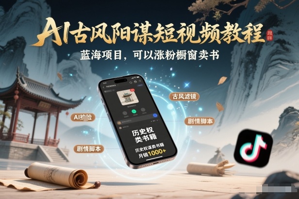 AI古风阳谋短视频教程，蓝海项目，可以涨粉橱窗卖书分成计划等-青年云网创