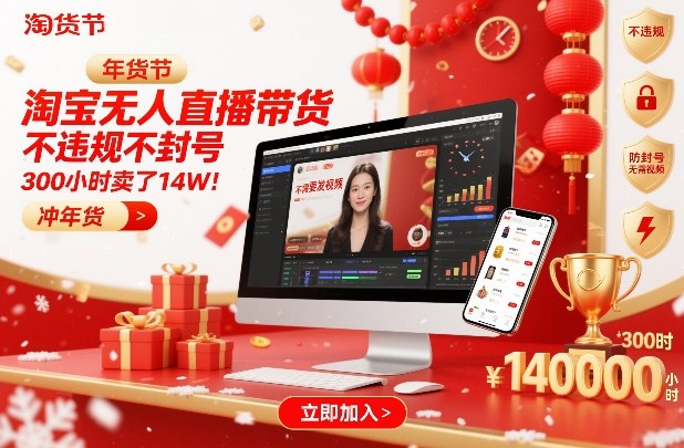 淘宝无人直播带货，不违规不封号，不需要发视频，300小时卖了14W！冲年货节【揭秘】-青年云网创