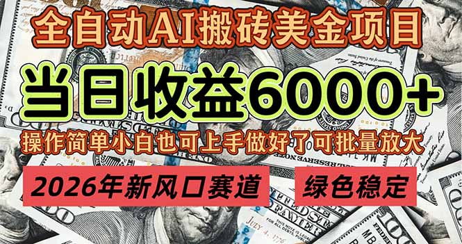 2026年新风口赛道，当日6000+以上，可批量放大，月收入20万+，长期绿色稳定的项目-青年云网创