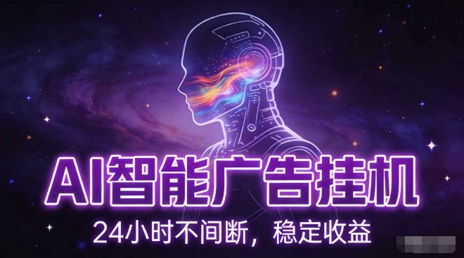 AI智能广告挂G项目，全自动化运行，电脑项目，无配置要求，单机150+收益，小白可速上手，可矩阵操作【揭秘】-云网创