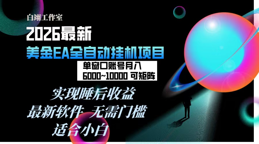 2026年最美金EA挂机项目，每天几分钟，单窗口月入600+，可矩阵，一台电脑支持多开窗口无任何…-云网创