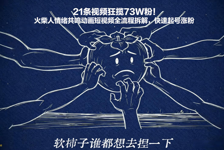 21条视频狂揽73W粉！火柴人情绪共鸣动画短视频全流程拆解，快速起号涨粉-参一网创