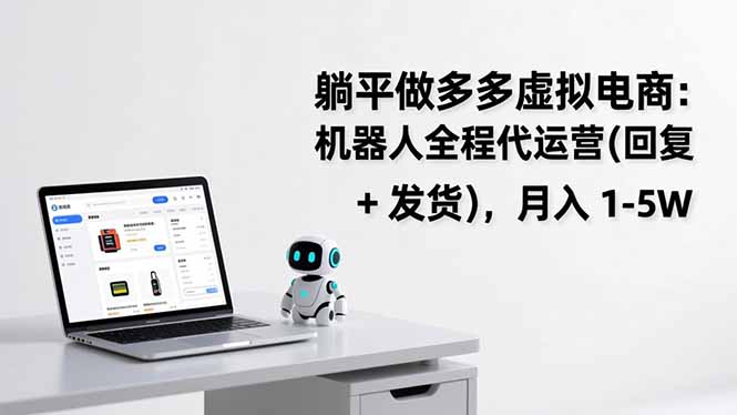 躺平做多多虚拟电商：机器人全程代运营(回复 + 发货-参一网创