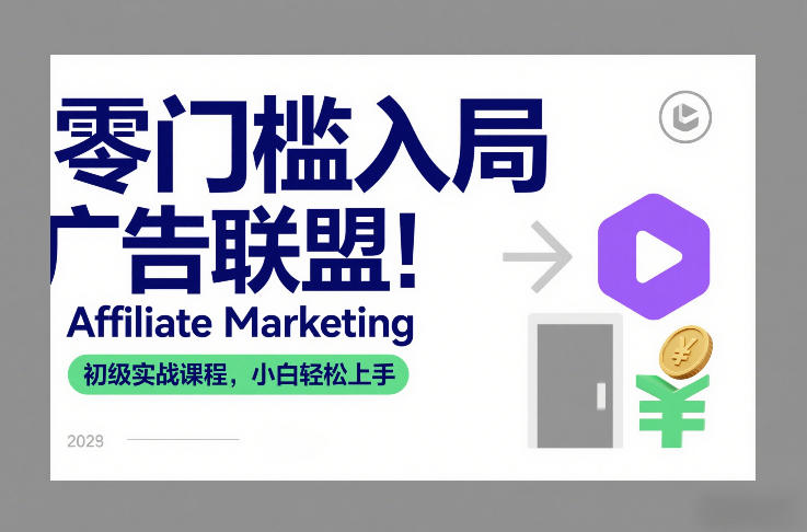 零门槛入局广告联盟！Affiliate Marketing初级实战课程，小白轻松上手-参一网创
