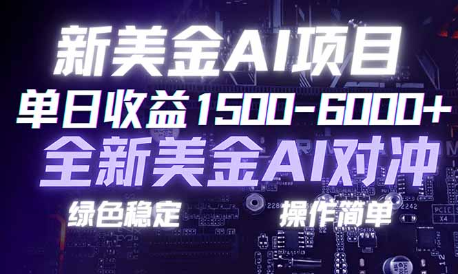 日赚1500-6000+，新美金 AI 对冲项目，合规稳定，小白易上手，创业副业优选，可复制放大-参一网创