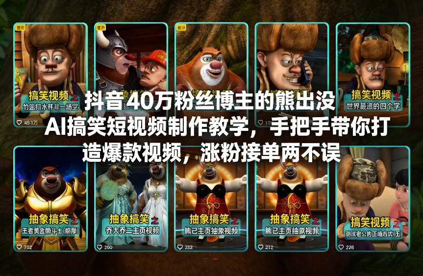 抖音40万粉丝博主的熊出没AI搞笑短视频制作教学，手把手带你打造爆款视频，涨粉接单两不误-参一网创