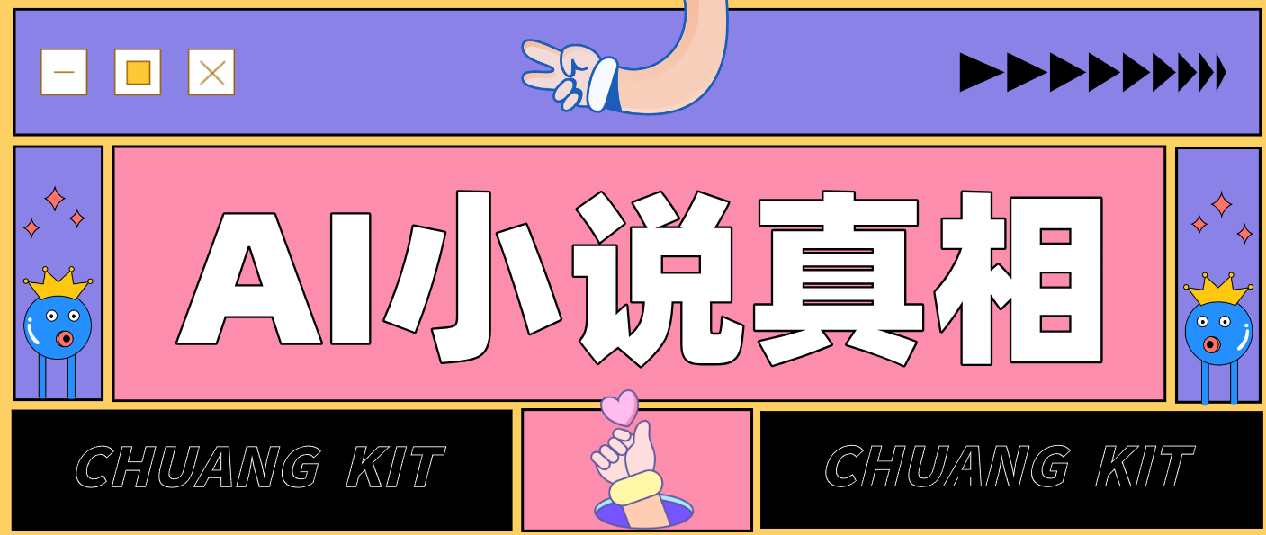 用 AI 写小说变现：普通人的实操指南，告别 “割韭菜” 陷阱(附完整小说提示词)-优易云