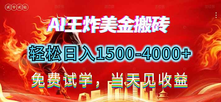 2026美金搬砖新项目，单日收益1500-4000+，长期绿色稳定，彻底告别死工资，用副业改写人生！-优易云