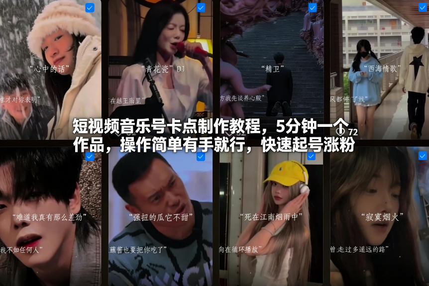 短视频音乐号卡点制作教程，5分钟一个作品，操作简单有手就行，快速起号涨粉-参一网创