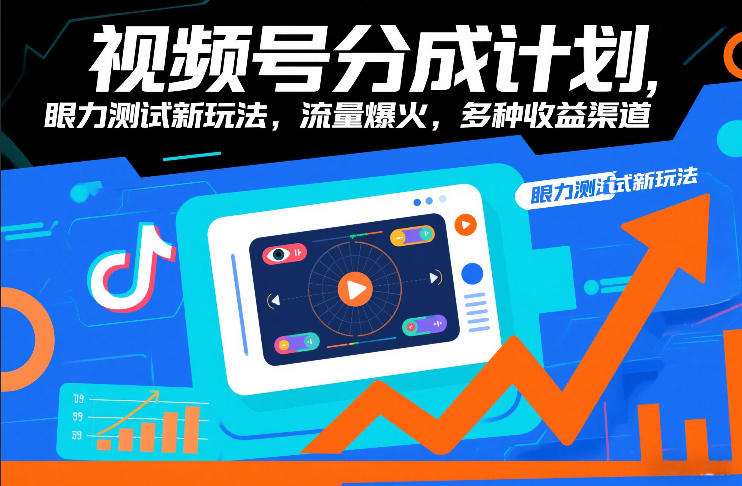 视频号分成计划，眼力测试新玩法，流量爆火，多种收益渠道-参一网创