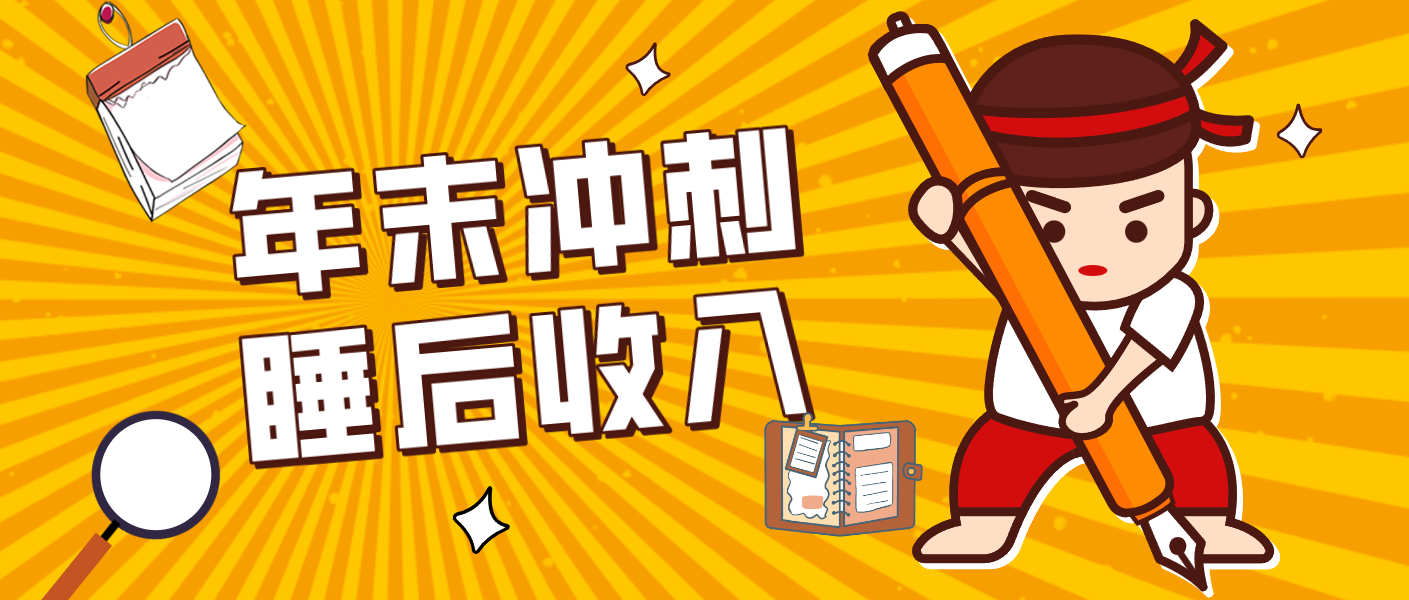 零门槛！普通人年底比做项目，碎片时间轻松赚 “睡后收入”月收益3500+-参一网创