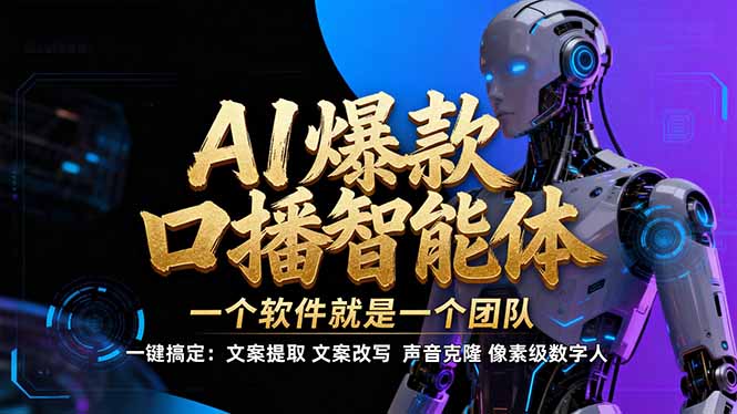 【IP爆款口播AI智能】–软件制作IP口播视频，不是扣子工作流。5分钟一条口播IP爆款视频，轻…-参一网创